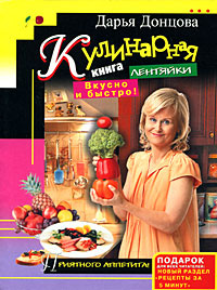 Кулинарная книга лентяйки. Вкусно и быстро! | Донцова Дарья Аркадьевна  #1