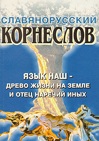 Славянорусский корнеслов. Язык наш - древо жизни на земле и отец наречий иных | Шишков Александр Семенович #1