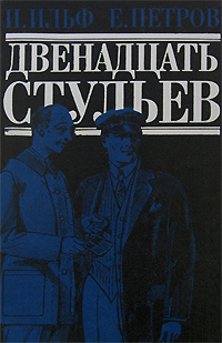Двенадцать стульев #1