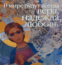 В мире будут всегда вера, надежда, любовь #1