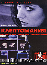 Клептомания #1