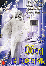 Обед в восемь #1