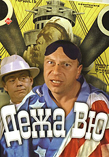 Дежа вю #1