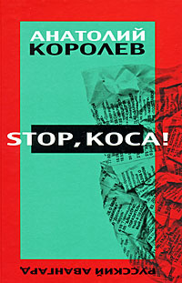 Stop, коса! #1