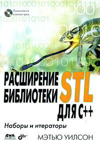 Расширение библиотеки STL для С++. Наборы и итераторы (+ CD-ROM) #1