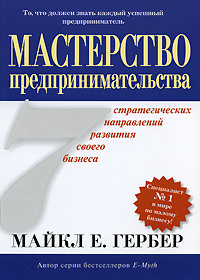 Мастерство предпринимательства. 7 стратегических направлений развития своего бизнеса | Гербер Майкл Э. #1