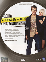 Одна любовь на миллион #1