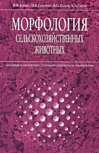 Морфология сельскохозяйственных животных. Анатомия и гистология с основами цитологии и эмбриологии #1