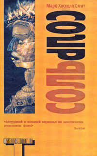 Смит М.Х. Соль #1