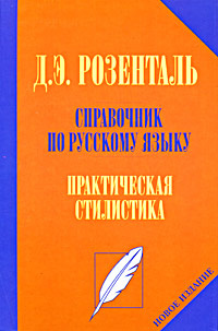 Справочник по русскому языку. Практическая стилистика #1