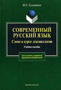 Современный русский язык. Слово в курсе лексикологии #1