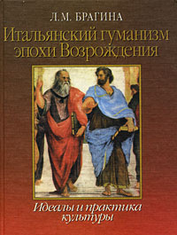 Итальянский гуманизм эпохи Возрождения. Идеалы и практика культуры | Брагина Лидия Михайловна  #1