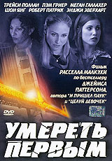 Умереть первым #1