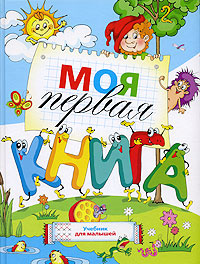 Моя первая книга. Учебник для малышей #1