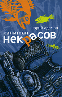 Капитан Некрасов #1