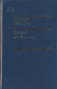 Три дня одной весны | Турсун Саттор Турсунович #1