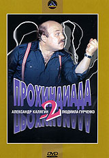 Прохиндиада 2 #1