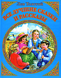Лев Толстой. Все лучшие сказки и рассказы #1
