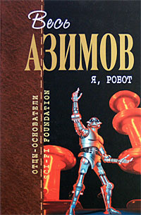 Я, робот #1