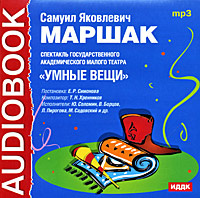 Умные вещи (аудиокнига MP3) | Маршак Самуил Яковлевич #1