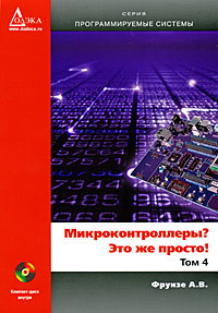 Микроконтроллеры? Это же просто! Том 4 (+ CD-ROM) #1