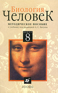 Биология. Человек. 8 класс. Методическое пособие #1