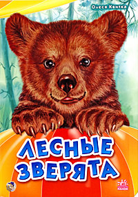 Лесные зверята #1