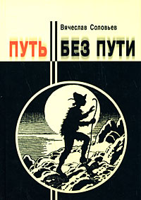 Путь без пути #1