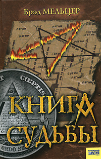 Книга судьбы #1