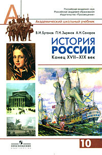 История России. Конец XVII-XIX век. 10 класс #1