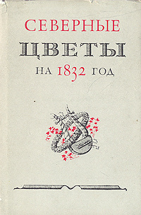 Северные цветы на 1832 год | Жуковский Василий Андреевич, Дельвиг Антон Антонович  #1