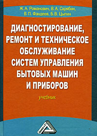 Диагностирование, ремонт и техническое обслуживание систем управления бытовых машин и приборов #1