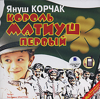 Король Матиуш Первый | Корчак Януш | Электронная аудиокнига #1