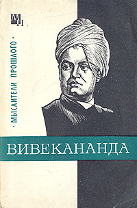 Вивекананда | Костюченко Владислав Сергеевич #1