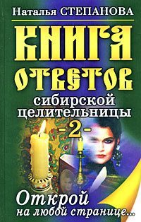 Книга ответов сибирской целительницы-2. Открой на любой странице... #1
