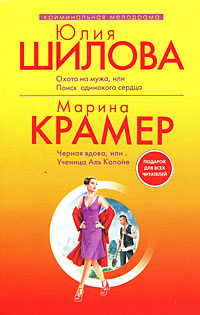 Юлия Шилова. Охота на мужа, или Поиск одинокого сердца. Марина Крамер. Черная вдова, или Ученица Аль #1