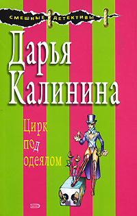 Цирк под одеялом | Калинина Дарья Александровна #1