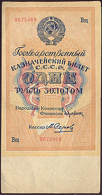 Купюра "Государственный казначейский билет 1 рубль золотом". СССР, 1928 год  #1