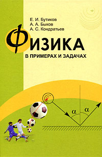 Физика в примерах и задачах #1
