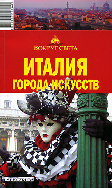 Италия. Города искусств. Путеводитель | Дубровский Игорь Л. #1