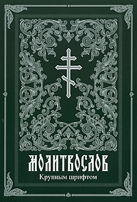 Молитвослов #1