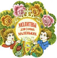 Молитвы для самых маленьких #1