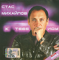Стас Михайлов. К тебе иду #1