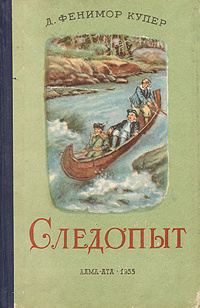 Следопыт | Купер Джеймс Фенимор #1
