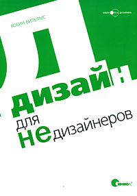 Дизайн для недизайнеров | Уильямс Робин #1