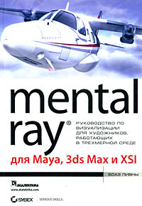 Mental Ray для Maya, 3ds Max и XSI (+ CD-ROM) #1