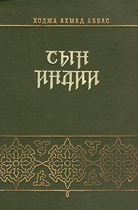Сын Индии #1
