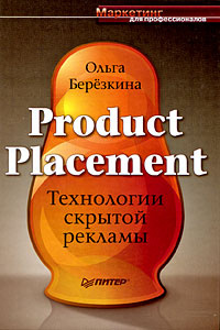 Product Placement. Технологии скрытой рекламы | Березкина Ольга  #1