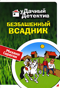 Безбашенный всадник | Серегин Михаил Георгиевич #1