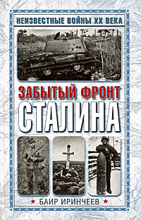 Забытый фронт Сталина #1